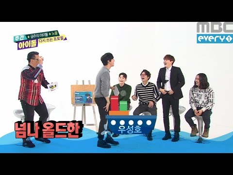 주간아이돌 - (Weeklyidol EP.238) NOEL Jun woosung Make a bit box