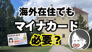 海外在住者も知らないと損？マイナンバーカードの意外なメリット