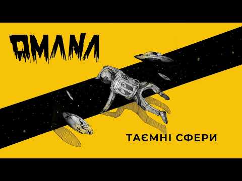 OMANA — Таємні Сфери (ВВ кавер)