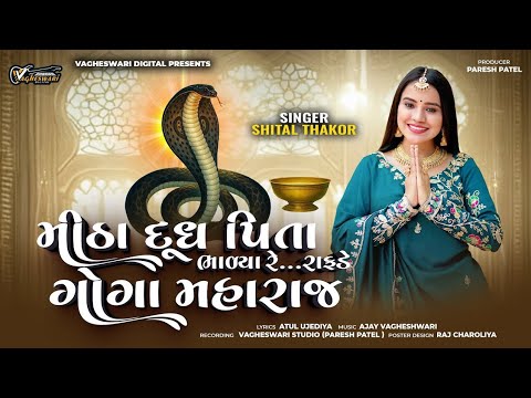 Mitha Dudh Pita Bhadya Re Rafade Goga Maharaj | Shital Thakor | Goga Maharaj Song | Gujarati Song