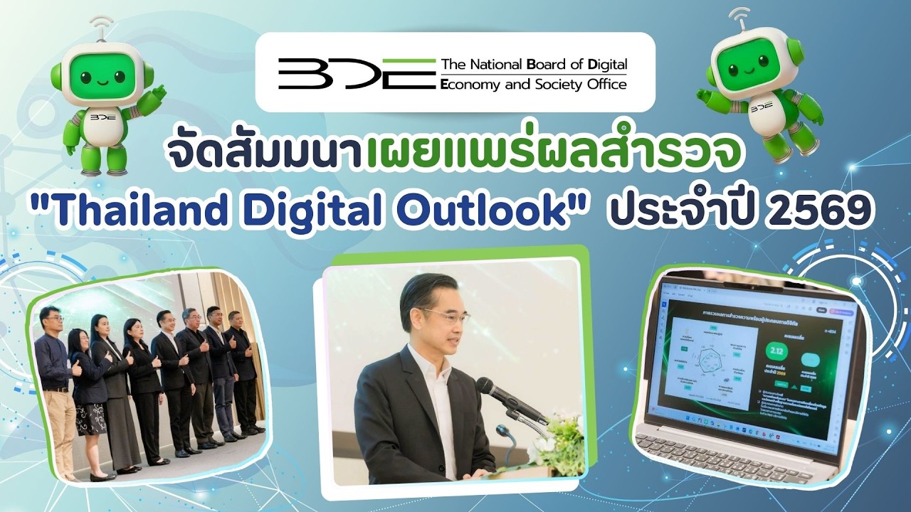 BDE จัดสัมมนาเผยแพร่ผลสำรวจ "Thailand Digital Outlook ปี 69" | หนทางพารว