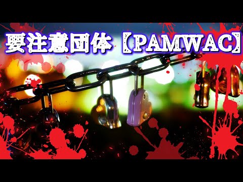 貴方と合体したい🌟要注意団体