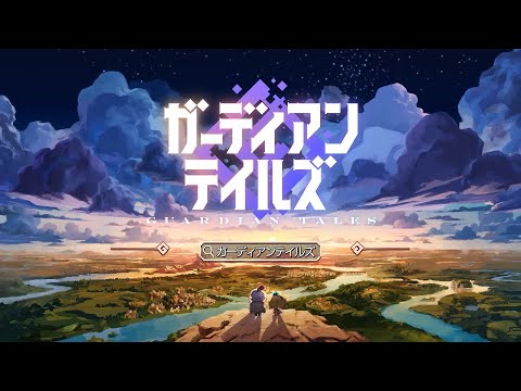 ガーディアンテイルズの紹介動画