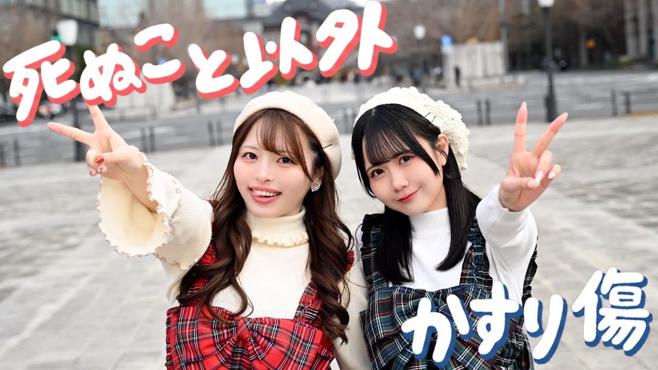 【丸井かお✕岩咲ふう】死ぬこと以外かすり傷 - コレサワ 【踊ってみた】