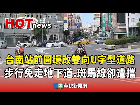 台南站前圓環改雙向U字型道路　步行免走地下道　斑馬線卻遭擋