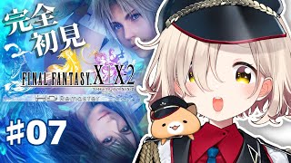 【FINAL FANTASY X】完全初見FF10！試練の間RTAとか無理 #07【にじさんじ/町田ちま】