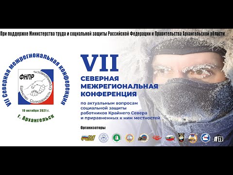 19 октября состоится VII Северная конференция по актуальным вопросам социальной защиты работников районов Крайнего Севера и приравненных к ним местностей