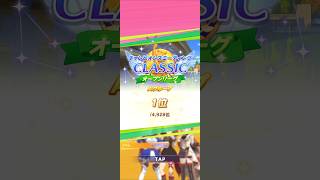 🏆️🐎「チャンピオンズミーティングCLASSIC」#ウマ娘 #タマモクロス #フェノーメノ #アグネスタキオン #エアグルーヴ #オルフェーヴル #チャンピオンズミーティング #shorts