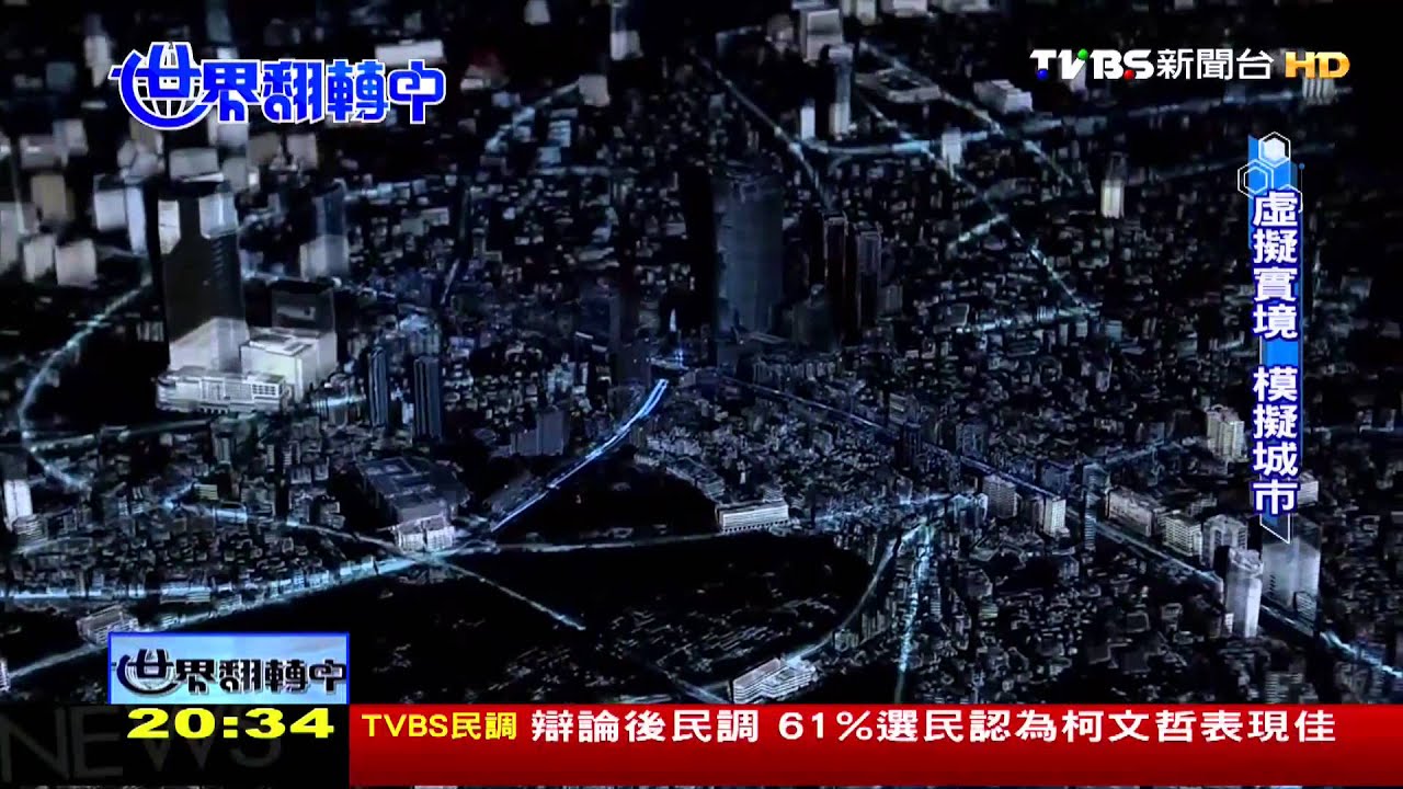 【世界翻轉中】東京改造中! 新都更靠「虛擬實境」規劃