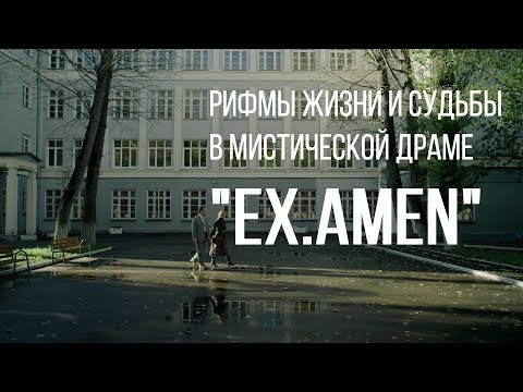 Ex.Amen (реж. Юрий Суходольский) | короткометражный фильм, 2014