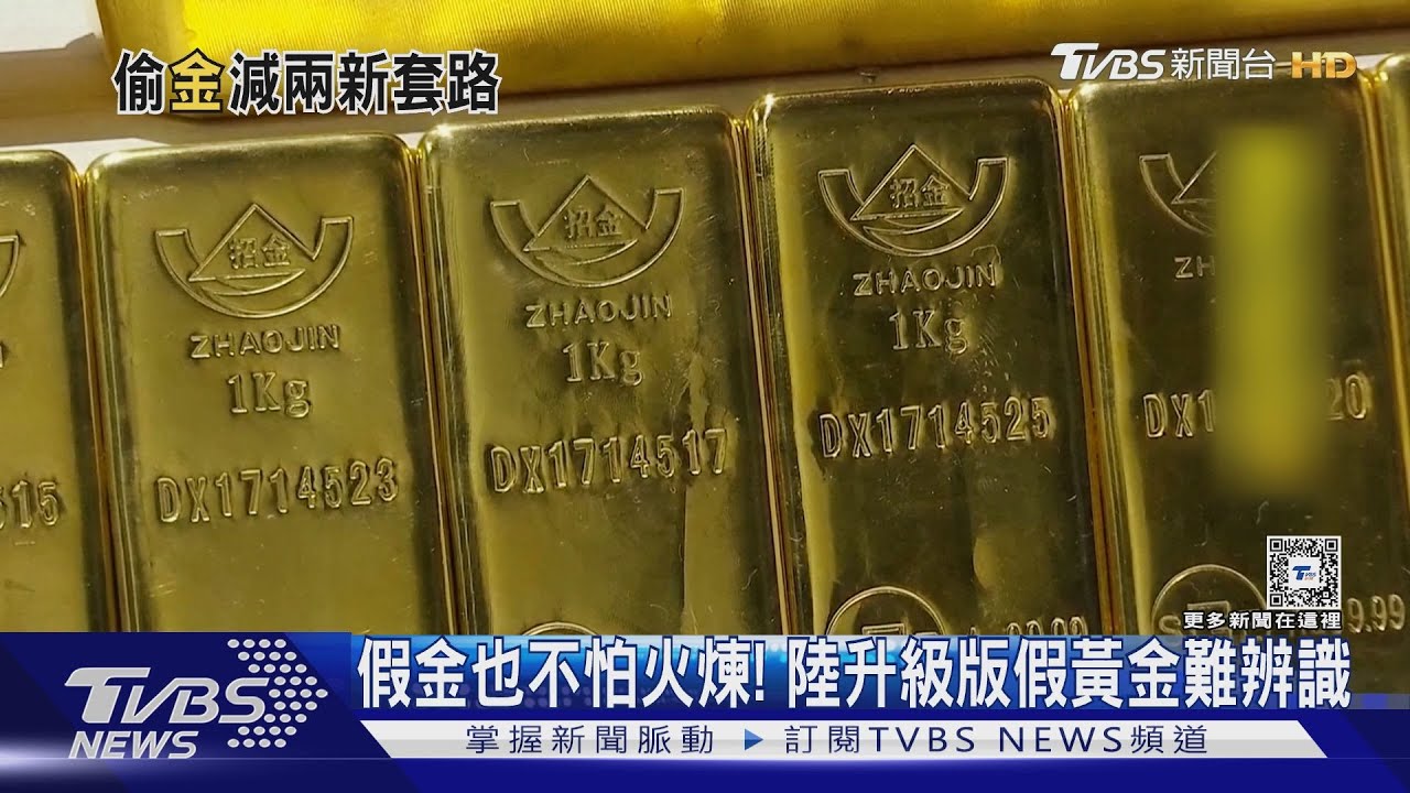 假金也不怕火煉! 陸升級版假黃金難辨識
