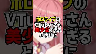 【ホロライブ】美少女すぎると話題になったVTuber #hololive #さくらみこ #shorts