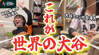 【2026年WBC】日本vs台湾戦を観る台湾人の反応はいかに？！これが世界の大谷…！