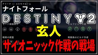【最終形態】NF玄人、サイオニック作戦の戦場！【ディスティニー２】