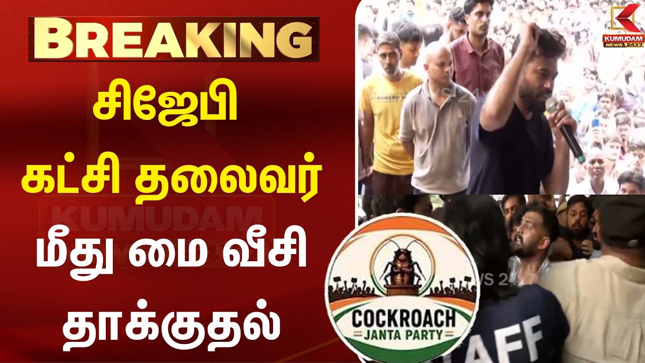 கட்சித் தலைவர் மீது மை வீச்சு! பரபரப்பான அரசியல் தாக்குதல | Cockroach Janta Party | Kumudam News கட்சித் தலைவர் மீது மை வீச்சு! பரபரப்பான அரசியல் தாக்குதல | Cockroach Janta Party | Kumudam News
