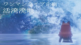 【REALITY】ねぎまぐろどん ONEMAN LIVE PROJECT 『活溌溌地 -かっぱつはっち-』