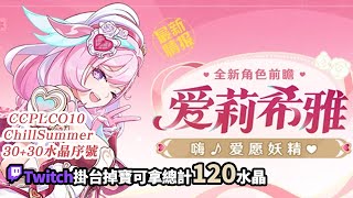 [實況] 8.5測試服V3，看愛莉+死生律DLC+時裝x3 