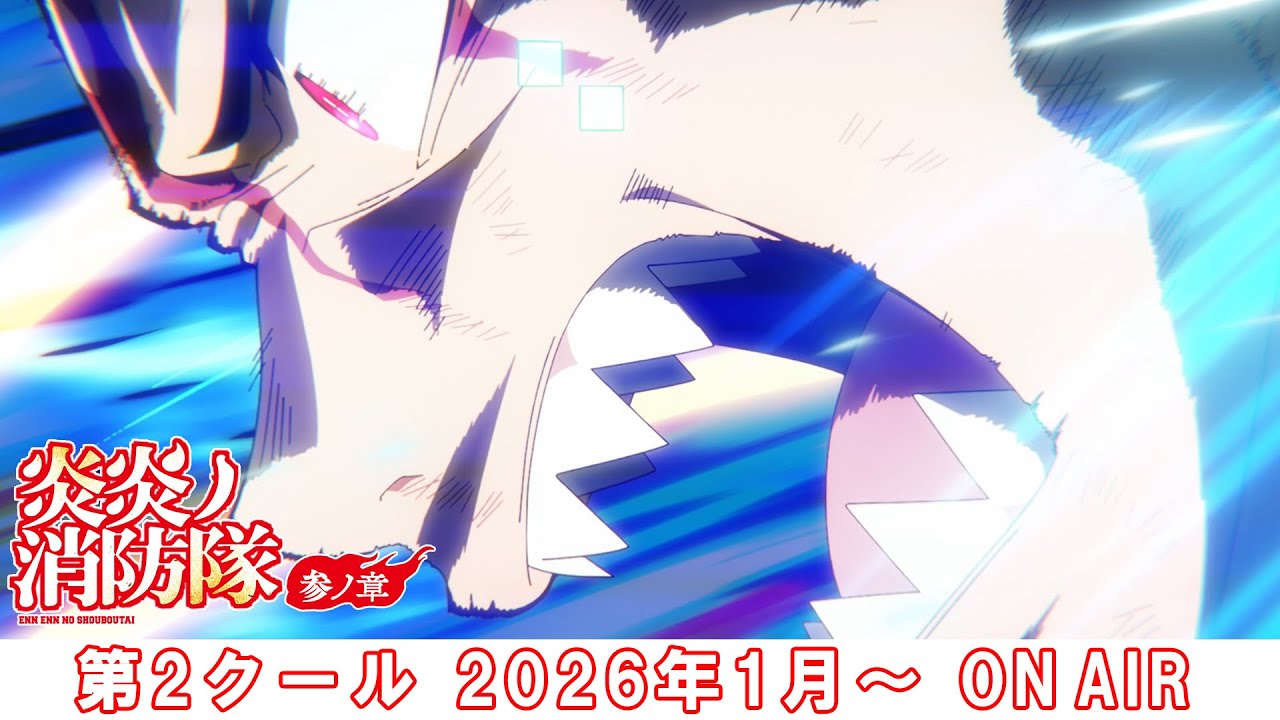 炎炎ノ消防隊 参ノ章 第2クール