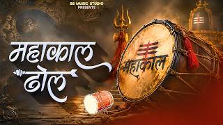 Download lagu Ujjain Mahakal Aarti Dhol | महाकाल ढोल | Bhasm Aarti Dhol mp3
