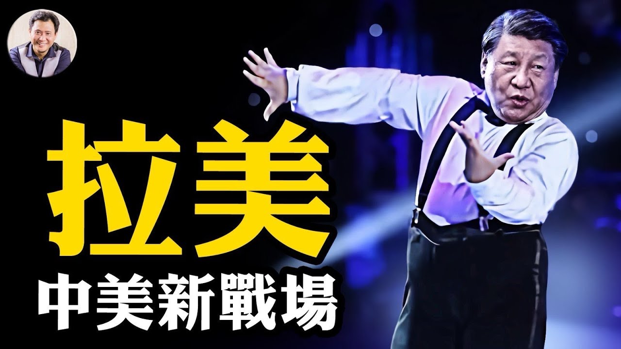 對美築牆，對台挖坑，習近平中拉論壇熱鬧背後陰謀；這個國家向川普求助，中共的電車手機的未來慘了【江峰漫談20250513第1063期】