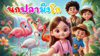 เพลง นกฟลามิงโก l เวอร์ชั่นพี่นุ่น คิดส์มีซอง 2569 | KidsMeSong
