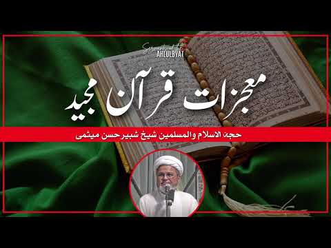 Miracles of The Holy Quran | Allama Sheikh Shabbir Hasan Maisami |Servants of the Ahlulbayt