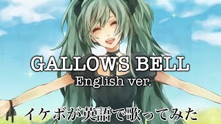 イケボが英語で「GALLOWS BELL」を歌った ＠由乃【English】