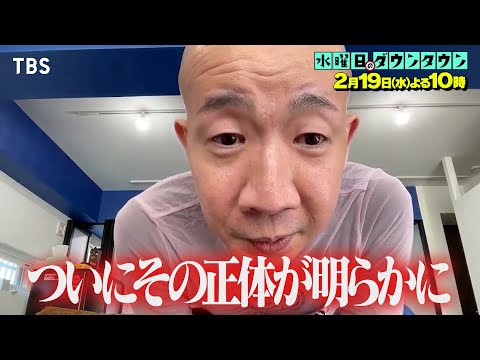 『水曜日のダウンタウン』2/19(水) 謎の男ひょうろく!ついにその正体が明らかに【TBS】