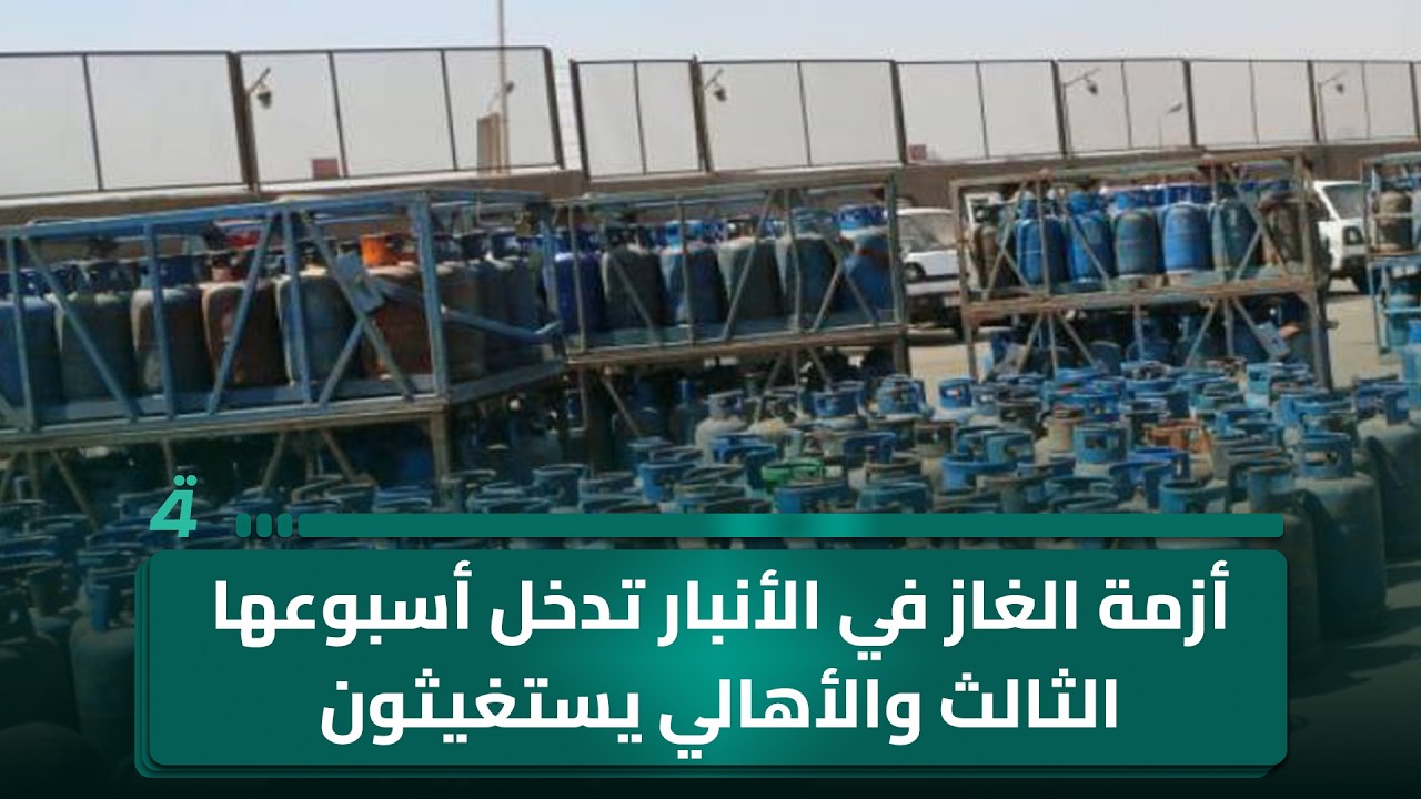 فيديو | أزمة الغاز في الأنبار تدخل أسبوعها الثالث والأهالي يستغيثون