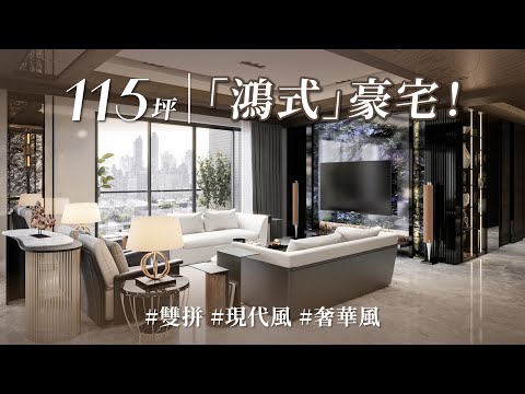 大客廳還能再更大！家具、線條可以用來重拉比例？！ 加上特殊材料，打造出高級會所的百坪豪宅！！