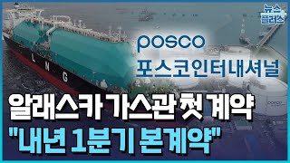 포스코인터, 알래스카 가스관 뚫는다…"내년 1분기 본계약" / 한국경제TV뉴스