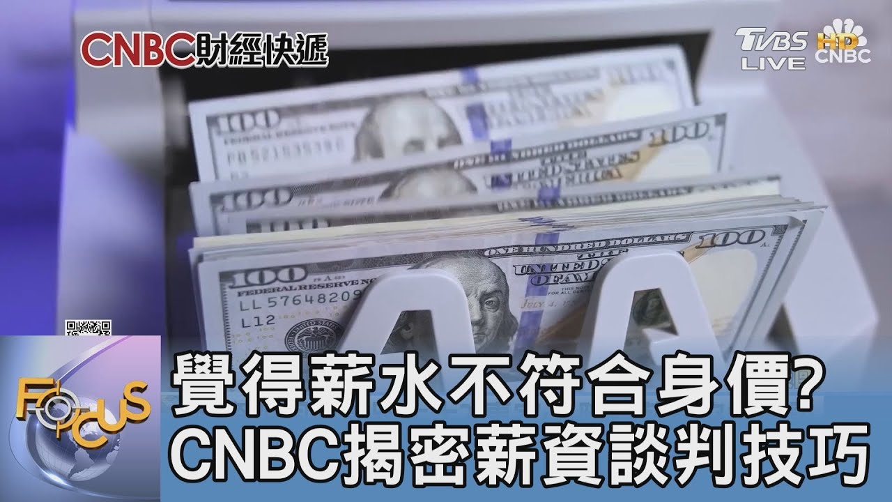 覺得薪水不符合身價? CNBC揭密薪資談判技巧