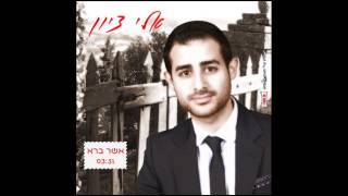 Eli Zion - Asher Bara - אלי ציון - אשר ברא