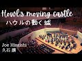 Howl's Moving Castle / ハウルの動く城 / 久石 譲