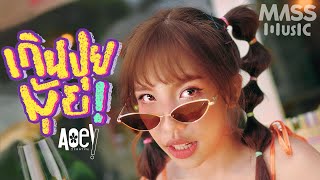 เกินปุยมุ้ย เอ้ย จิรัช