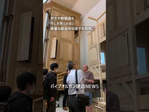政治経済学科 【聖学院大学】パイプオルガン建造NEWS #shorts