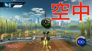 【ロケットリーグ】空中でのボールコントロールをマスターしよう