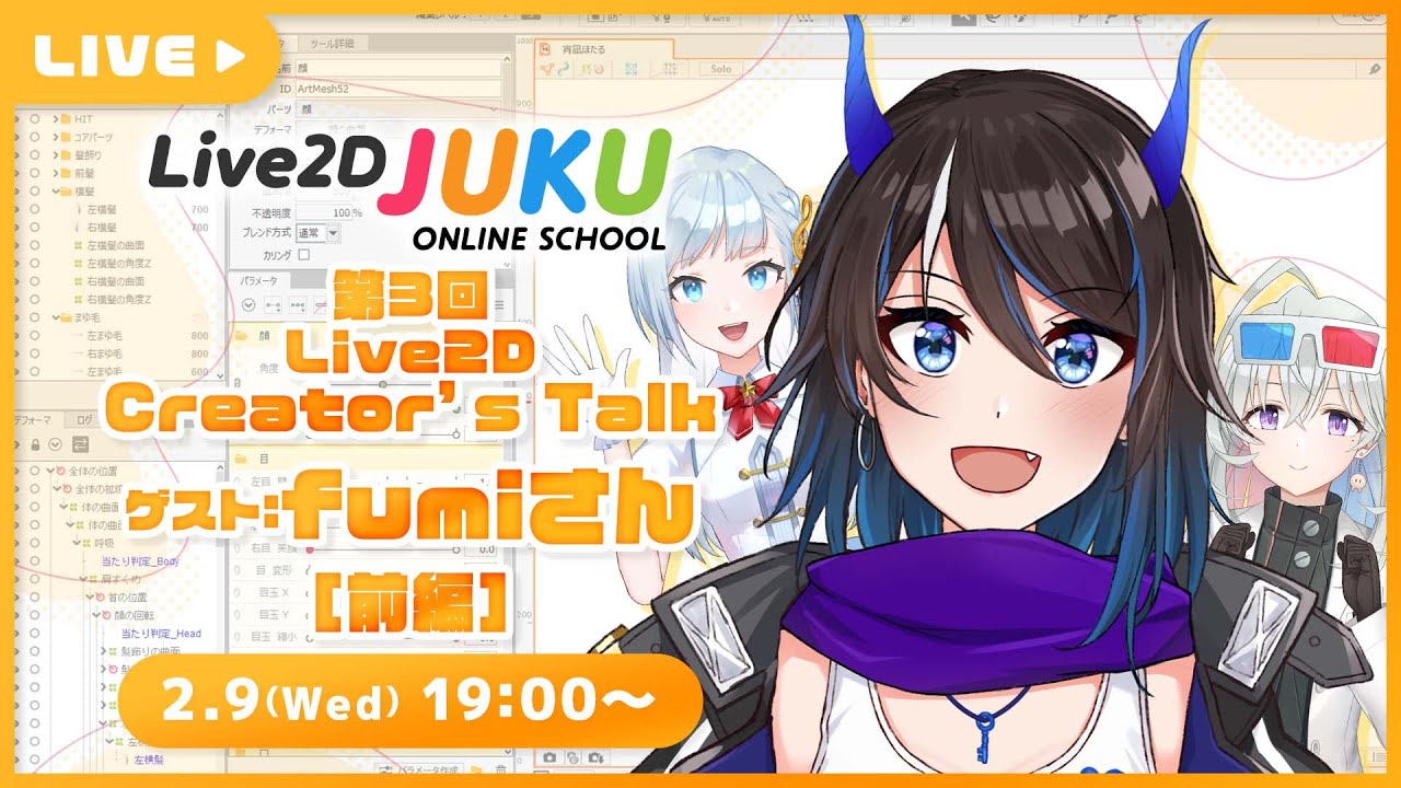 【Live2D Creator’s Talk】VTuberのパパに聞く！ #3 ゲスト:fumiさん[前編]【#Live2DJUKU】