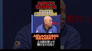 日本保守党・百田尚樹氏！隣の共産党・田村氏へ一喝！人の話を聴けない連中！#政治ニュース #衆議院解散 #国会 #年金 #日本保守党 #共産党 #衆議院選挙 #百田尚樹 #参政党