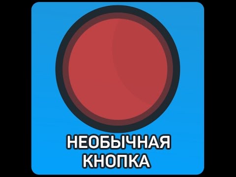 Необычная Красная КНОПКА Video