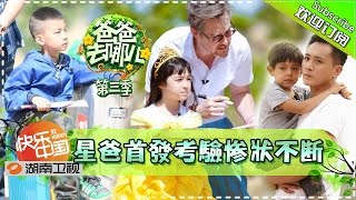 《爸爸去哪儿3》第1期20150710: 老爸萌宝首秀大家欢乐不断 Dad,Where Are We Going S03EP1: Dads&Kids Appearance【湖南卫视官方版1080p】