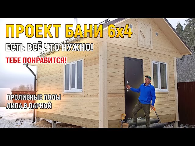Баня под ключ 4х6