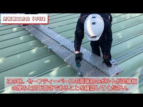 折版屋根　セーフティベース　取扱説明動画