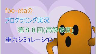 【高解像度版　格ゲー(1)重力シミュレーション】foo-etaのスクラッチプログラミング実況　第88回