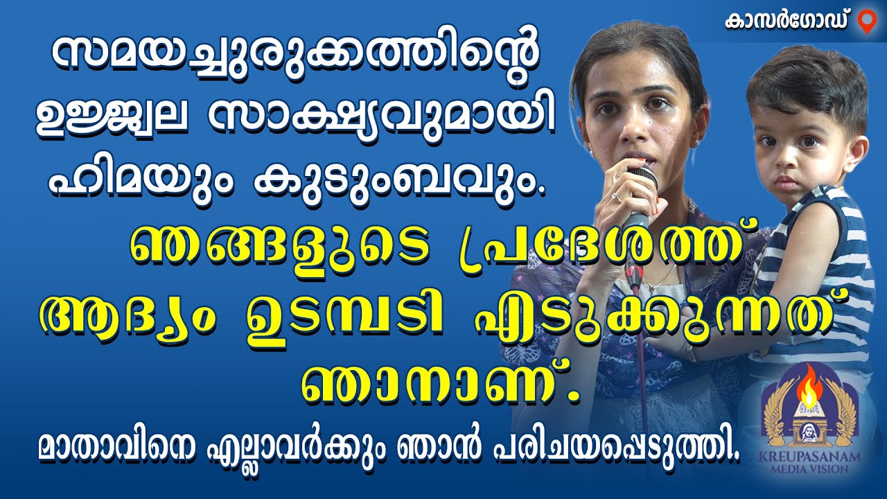 സമയച്ചുരുക്കത്തിന്റെ ഉജ്ജ്വല സാക്ഷ്യവുമായി ഹിമയും കുടുംബവും.ഞങ്ങളുടെ പ്രദേശത്ത് ആദ്യം ഉടമ്പടി