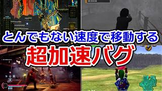 【制御不能】速すぎる超加速バグ【RTA走者なら制御可能】