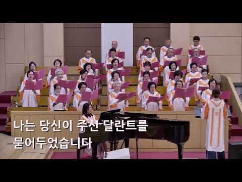 25/08/03 부평동부교회 주일오후예배 찬양 "한 달란트" - 그레이스 찬양대