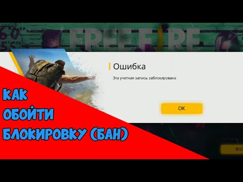 КАК ОБОЙТИ БАН В FREE FIRE БЕЗ ПРОГРАММ!? СМОТРЕТЬ ВСЕМ!