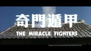 [Trailer] 奇門遁甲 (Miracle Fighters, The) - HD Version