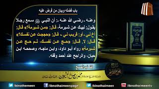 كتاب الحج من بلوغ المرام (باب فضله وبيان من فرض عليه) لفضيلة الشيخ العلامة ابن عثيمين رحمه الله (8) image